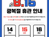 8/15 광복절 휴관 안내