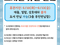 6/10~6/13 장서점검에 따..