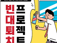 빈대 예방, 대처, 방제 대..