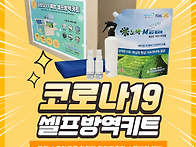 코로나19 셀프방역키트로 ..