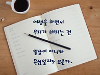 욕심. 설렘의 여정. 감사하..