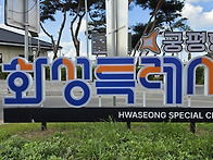 화성. 서산.서천.부여.홍..