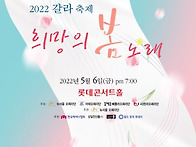 2022갈라축제 '희망의 봄..