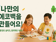 [인적연계] 나만의 에코백..