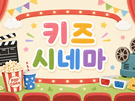 [문화프로그램] 어린이날 ..