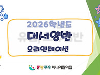 2026 대서양 오리엔테이션
