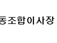 하우징쿱 제13차 정기총회..
