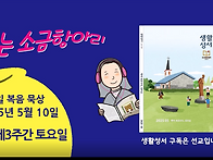 생활성서 듣는 소금항아리..