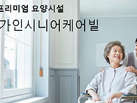 수원 가인(嘉人)시니어케어..