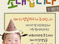 채이 돌잔치 초대장을 올려..