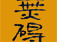 無碍