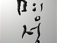 명성