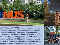 싱가포르 여행 소감문＜임..