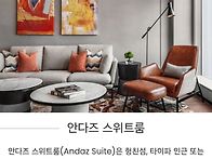 안다즈 마카오(Andaz M..
