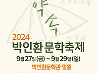 2024 박인환 문학축제