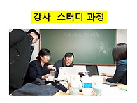 강사진 스터디 과정
