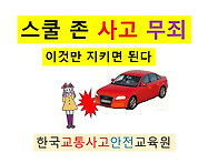 스쿨존 "무죄가 되는 운전..