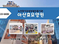 아산효요양원 기관소개