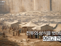 승률 0%의 전쟁을 뒤집는 ..