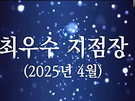 세이잠 "최우수지점장~"
