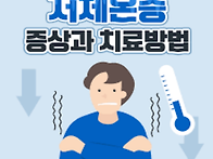 오병깨치 "저체온과 장상피..