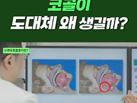 오병깨치 "코골이와 수면무..