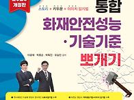 2026 화재안전성능 &#183;기술..