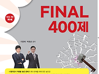 2024 FINAL 400제 샘플..