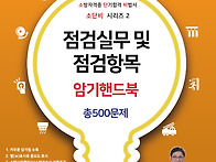 2026 소단비 점검실무 및..