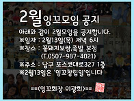 2025년 2월 잉꼬모임 공지