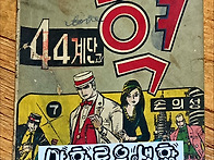 손의성 44계단 1966