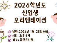 2026학년도 오리엔테이션