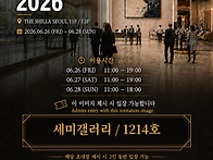 세미갤러리, &lsquo;서울아트살..