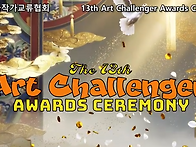 2025년 제13회 아트챌린저..