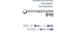 한국국제융합미술협회 정기..