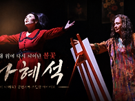 《아~! 나혜석 &ldquo;길 위의 ..