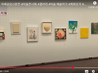 '제57회 국제공모신원전'..