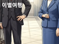 추억을 되돌아보는 이별여..