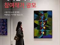2026 서울아트쇼 세미갤러..