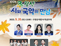 청송 주왕산 시와 국악의 ..