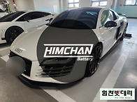 아우디 R8 배터리..