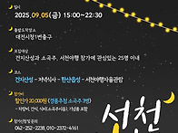 9월 5일 서천 문화유산야행..