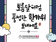 즐거운 추석명절 보내세요..