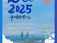 2025년 행복한 설날 보내..