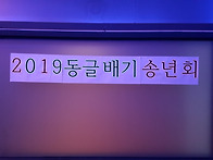 2019년 송년회