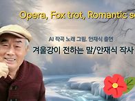겨울노래/ 겨울강이 전하는..