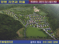 양평자연과마을 전체 구성