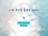 25년 9월 미술치료..