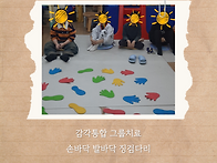 감각통합 그룹치료..