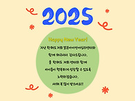 2025 새해 복 많..